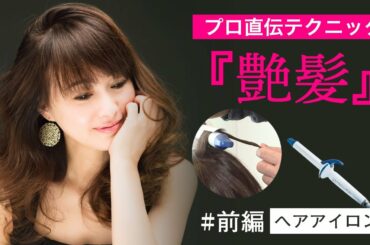 【プロ直伝テクニック 前編】艶髪の作り方教えます！プロのヘアアレンジ【渡辺美奈代】