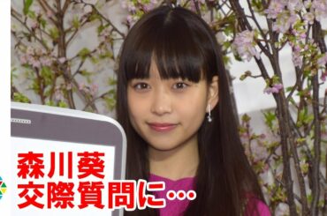 森川葵、高橋一生との熱愛質問に無言で会釈 報道後初公の場　QUICPay新テレビCM発表会