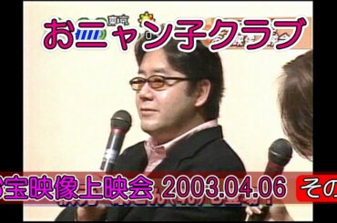 2/3 おニャン子クラブ お宝映像上映会・トークショー（2003.4.6）秋元康・新田恵利・樹原亜紀・立見里歌・我妻佳代「未公開映像ザ・バックステージ」その2