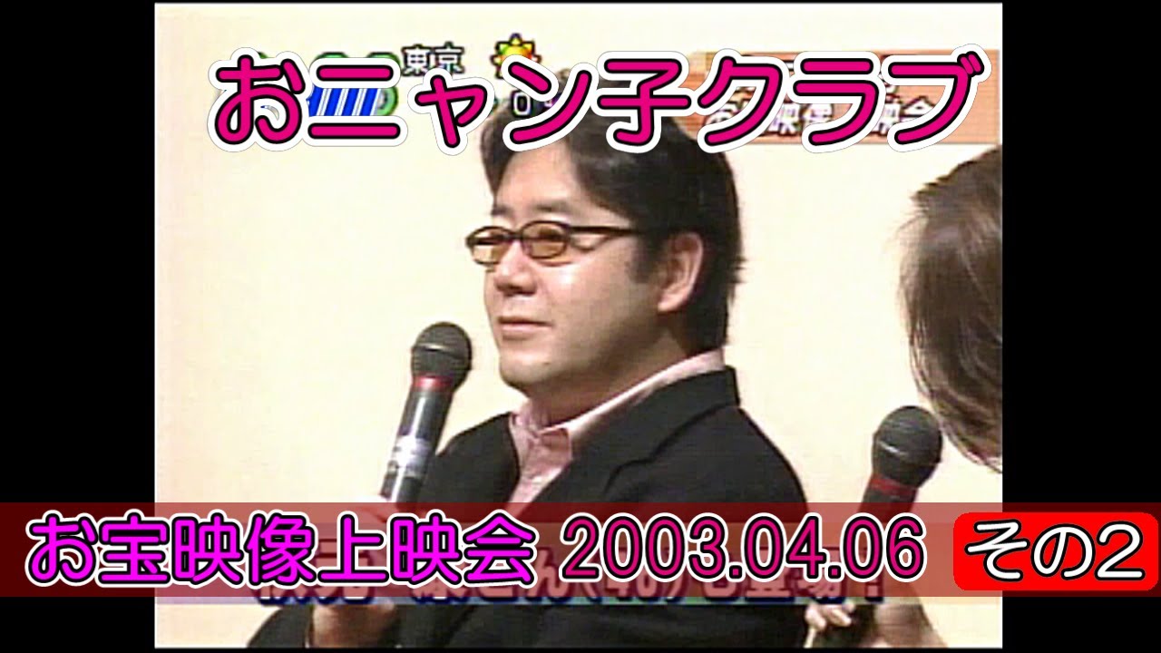2/3 おニャン子クラブ お宝映像上映会・トークショー(2003.4.6)秋元康・新田恵利・樹原亜紀・立見里歌・我妻佳代「未公開映像ザ