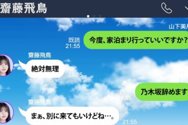 ツンデレな齋藤飛鳥が可愛すぎるwwww【乃木坂46妄想LINE】