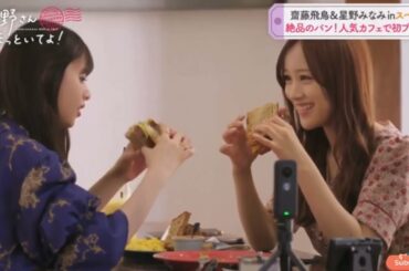 齋藤飛鳥&星野みなみinスペイン「絶品のパン!人気カフェで初ブランチ」