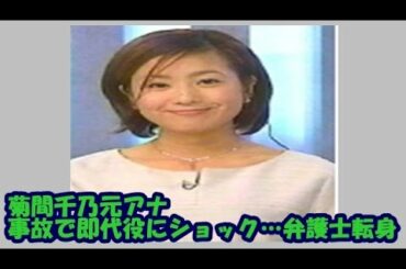 菊間千乃元アナ　事故で即代役にショック…弁護士転身