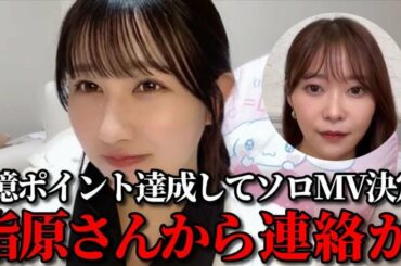 山本杏奈　３億ポイント達成したら指原莉乃Pからお祝いの連絡が来て大感激するシーン　＝LOVE（イコールラブ・イコラブ）