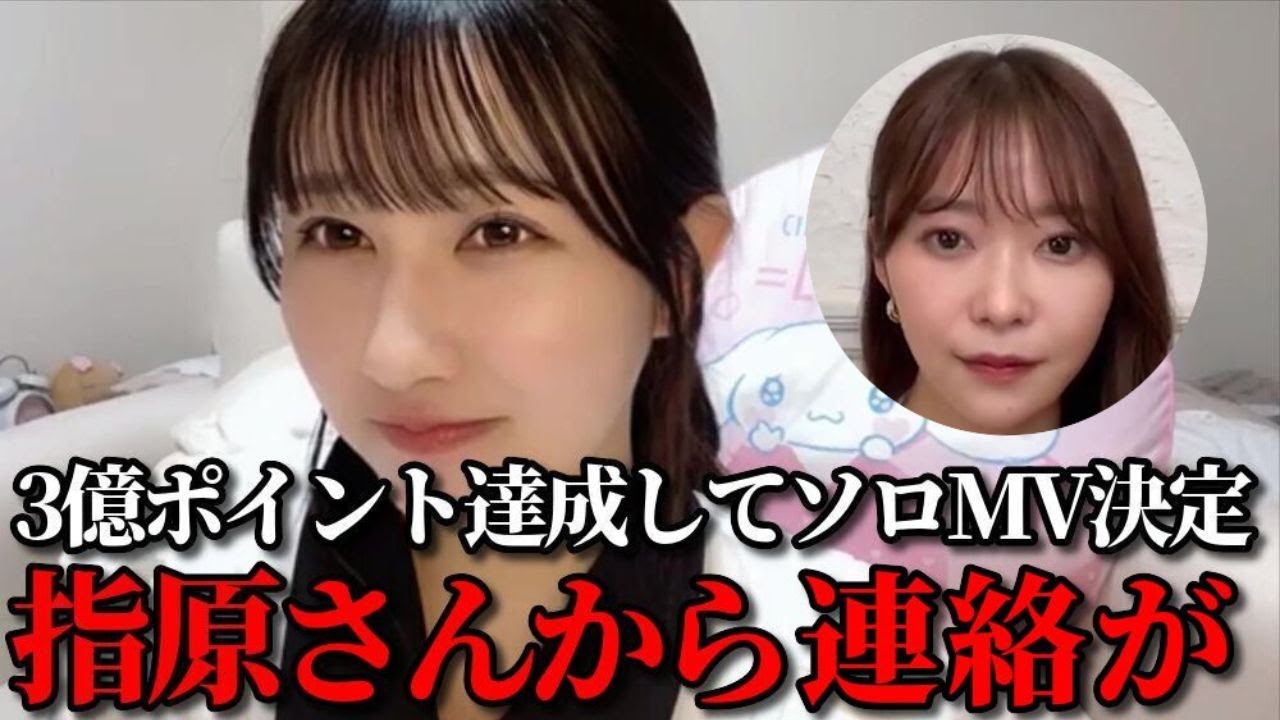 山本杏奈 3億ポイント達成したら指原莉乃Pからお祝いの連絡が来て大感激するシーン =LOVE(イコールラブ・イコラブ) 山本杏奈 3億ポイント達成したら指原莉乃Pからお祝いの連絡が来て大感激するシーン =LOVE(イコールラブ・イコラブ)