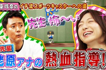 市來玲奈のイチ流スポーツキャスターへの道  #２