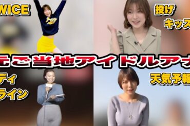 【特異コメント】朝の顔、阿部華也子特集【ゆっくり解説】