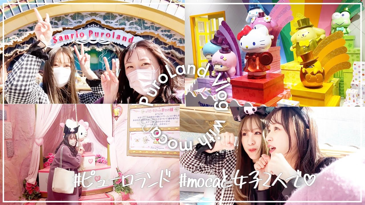 【vlog】mocaと女子2人でピューロランド行ったら楽しすぎた☺️ 【vlog】mocaと女子2人でピューロランド行ったら楽しすぎた☺️
