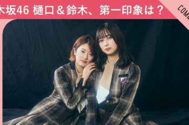 【大人っぽさと髪の毛にびっくり！？】乃木坂46 樋口日奈と鈴木絢音、お互いの第一印象は？