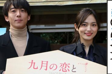 高橋一生、初共演の川口春奈は「すごくチャーミングでコミカル」　映画「九月の恋と出会うまで」会見