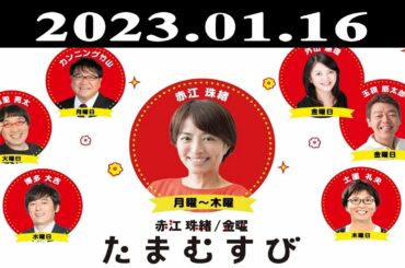 『赤江珠緒たまむすび』出演者 : 赤江珠緒/カンニング竹山 2023.01.16