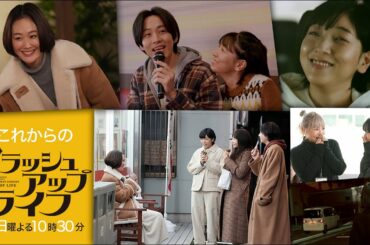 【これからのブラッシュアップライフ】最新映像ちょい見せ！麻美の２周目の人生の行方は…！？【安藤サクラ・バカリズム】