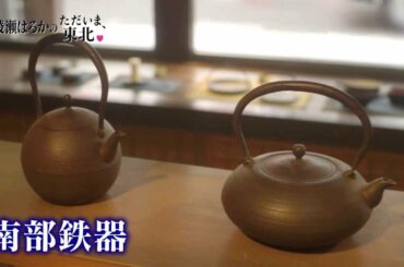 綾瀬 はるか 　  「ただいま、東北」　岩手県 盛岡、　山形県 酒田編