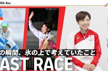 【小平奈緒ラストレースPLAYBACK】「一度、無色透明になって自分の可能性を想像したい」