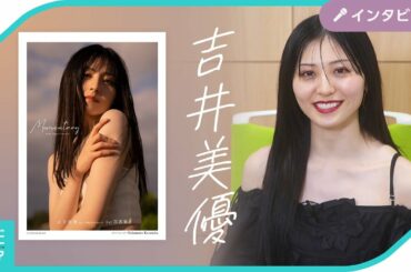 [26時のマスカレイド] 吉井美優1st写真集 インタビュー [グラビディア]