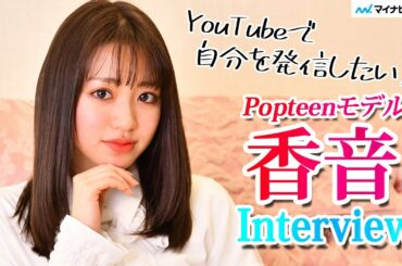 Popteenモデル･香音、自分らしさ大切に発信の場拡大! 父の助言も明かす