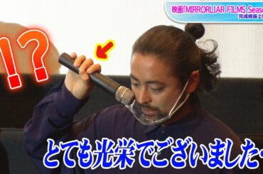 山田孝之、マイクの持ち方に悪戦苦闘！　映画「MIRRORLIAR FILMS Season3」完成披露上映会