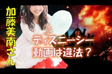 考察　加藤美南さんの「ディズニーシー」動画は違法なのか？