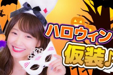 ハロウィン仮装にチャレンジ♡