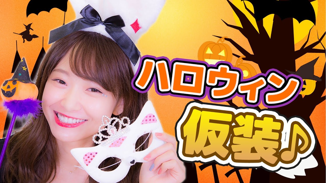ハロウィン仮装にチャレンジ♡ ハロウィン仮装にチャレンジ♡