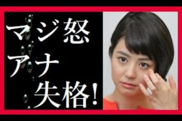 夏目三久がアナにマジギレ。周りもタジタジに。。。