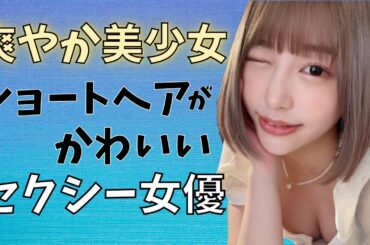 【清爽♥】ショートカットが可愛い美少女系セクシー女優10選！