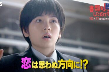 『書類を男にしただけで』10/11(日) 小芝風花TBSドラマ初主演!! 働く女子の共感必至な“社会派ラブコメディ♡”【TBS】