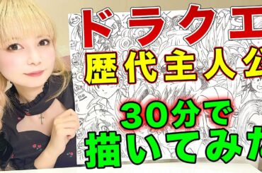 【イラスト】30分でドラクエ歴代の主人公を描きまくってみた！