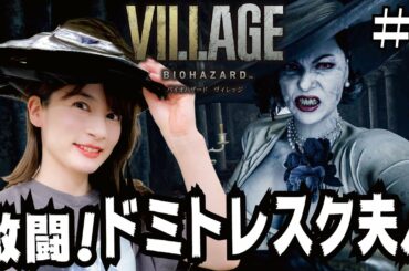 【バイオ８】#4 うなポン、初体験ですんなりドミトレスク城から脱出！