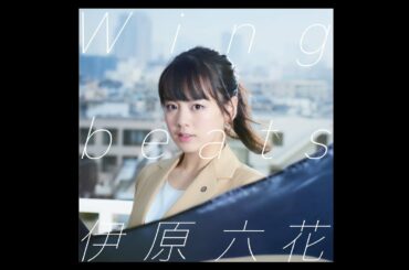 伊原六花 / 「Wingbeats」30sec.