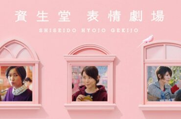 杏＆石田ゆり子＆真木ようこ、表情だけで演じる“6秒コント”に初挑戦　Web動画『資生堂表情劇場』