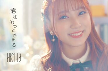 【MV full】「君はもっとできる」/ HKT48[公式]