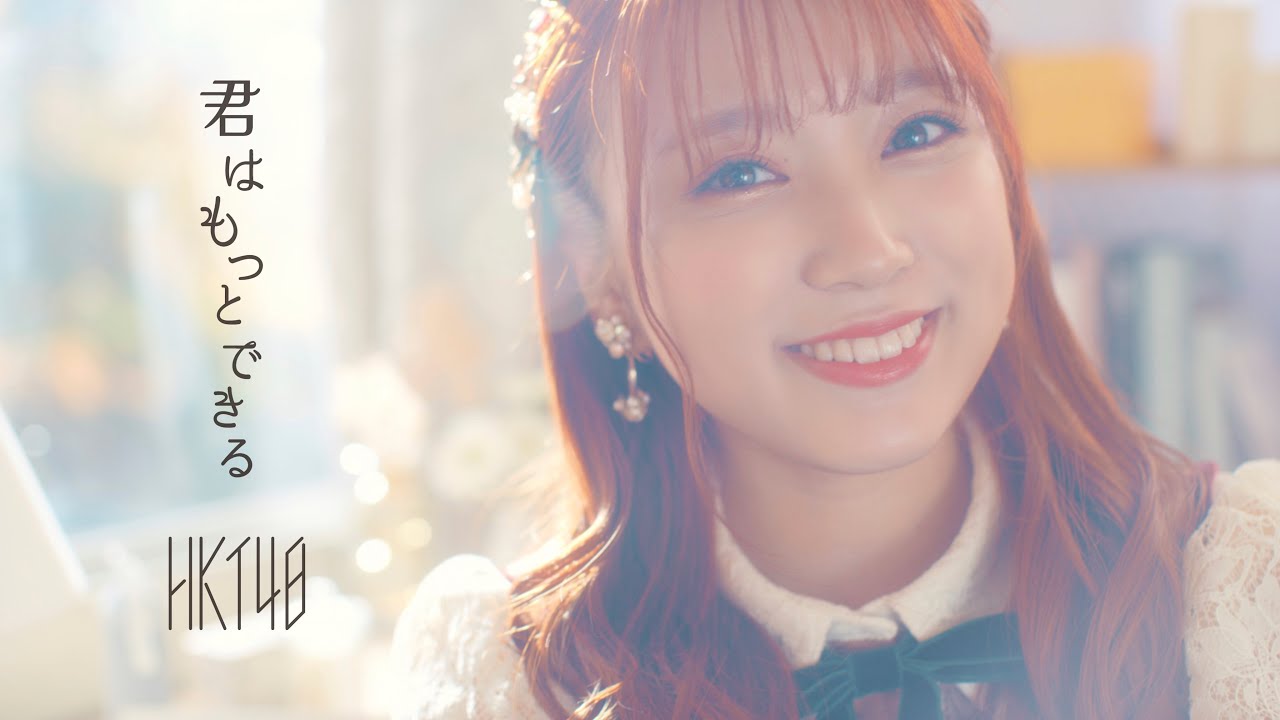 【MV full】「君はもっとできる」/ HKT48[公式] Moe Zine