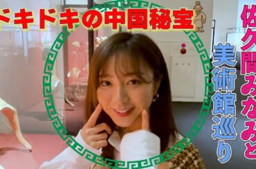 佐久間みなみアナと美術館巡り