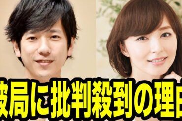 二宮和也と伊藤綾子、破局報道に批判殺到の理由！