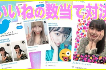 【頓知気さきな参戦】ツイート３時間後のいいね数当て対決したらとんでもない結果に…【青春高校】