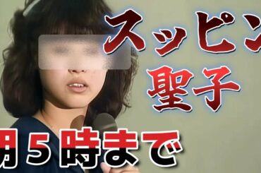 【12時間限定😀】聖子のスッピン 深夜 臨時テストアップ版🐶😅❤