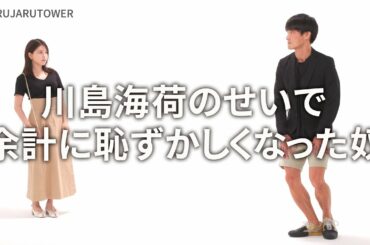 『川島海荷のせいで余計に恥ずかしくなった奴』ジャルジャルのネタのタネ【JARUJARUTOWER】