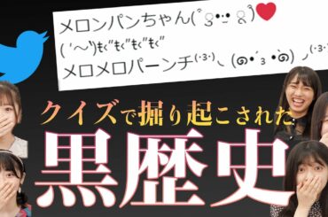【黒歴史】Twitterクイズで掘り起こしてしまった過去に爆笑【まさかの】