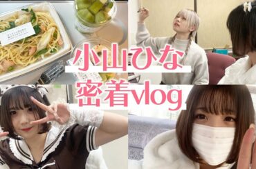 【Vlog】アイドルの1日に密着！！