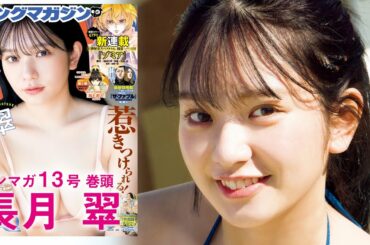 【長月翠】圧倒的存在感のとっておき女優ビキニ♡