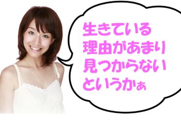 田中みな実 「生きている理由があまり見つからないというかぁ」 ゲスト 青木裕子