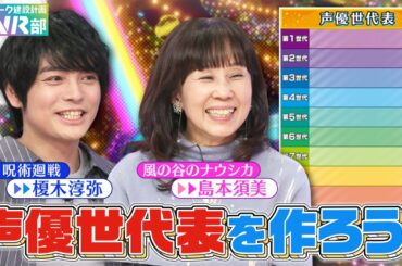 【声優世代表】榎木淳弥・島本須美は何世代？呪術廻戦＆ナウシカ声優が選ぶスゴいレジェンド声優とは？【声優パーク】