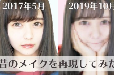 佐藤ノアの、昔の毎日メイクを再現してみた。