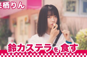 【間食女子】来栖りんが鈴カステラを食す｜〇〇女子