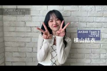 AKB48 横山結衣【FLASHスペシャル グラビアBEST2021年TOP水着総登場号】