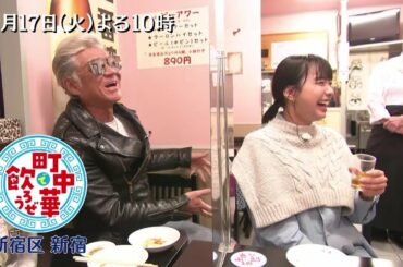 「町中華で飲ろうぜ」1/17(火)後半は坂ノ上茜の新宿編！小沢仁志さんがスペシャルゲスト！町中華トークで大盛り上がり！