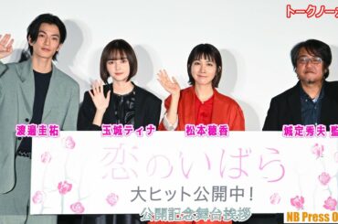新春恋みくじの結果は？松本穂香×玉城ティナ×渡邊圭祐 映画『恋のいばら』公開記念舞台挨拶【トークノーカット】