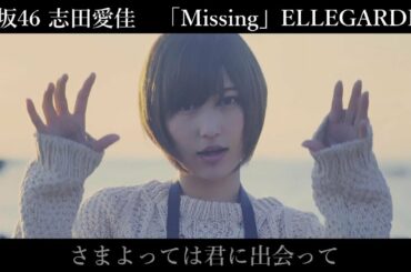 #49【卒業】欅坂46 志田愛佳×「Missing」ELLEGARDEN
