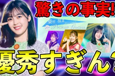 ここまで優秀なのか!! UR柴田柚菜βのガチャ回収で驚きの事実が判明!?【乃木フラ】【乃木坂的フラクタル】